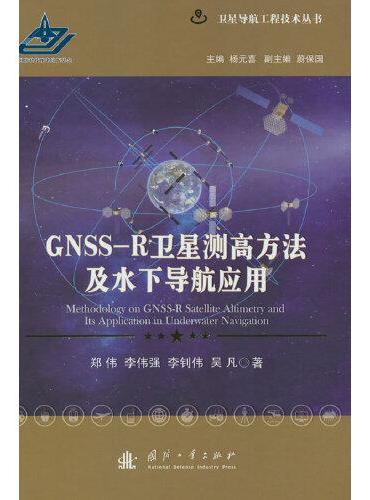 GNSS-R卫星测高方法及水下导航应用