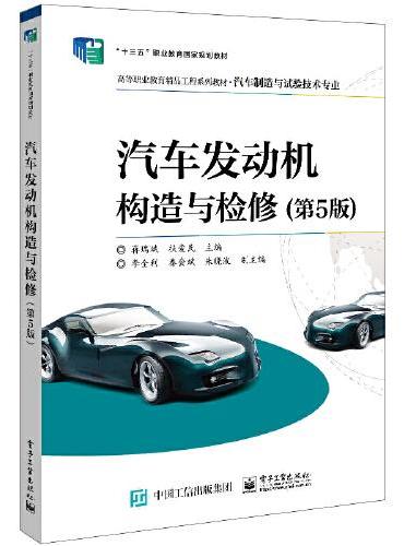 汽车发动机构造与检修（第5版）