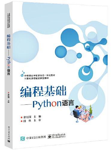 编程基础——Python语言
