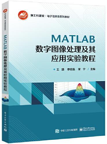 MATLAB数字图像处理及其应用实验教程