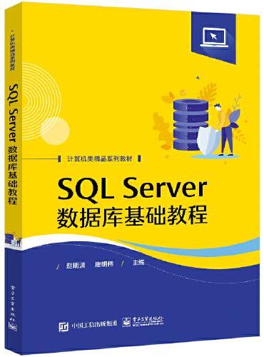 SQL Server数据库基础教程