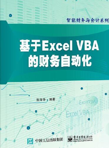 基于Excel VBA的财务自动化