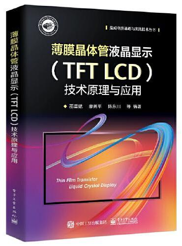 薄膜晶体管液晶显示（TFT LCD）技术原理与应用