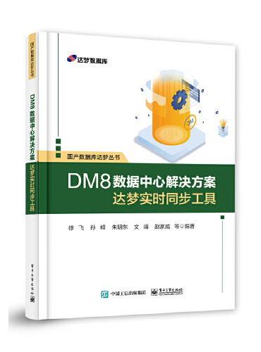 DM8数据中心解决方案——达梦实时同步工具