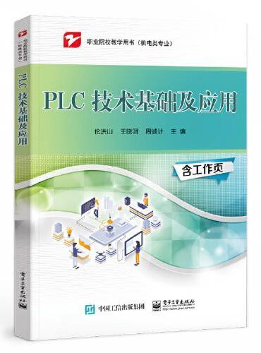 PLC 技术基础及应用