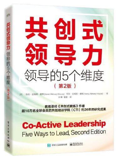共创式领导力：领导的5个维度（第2版）