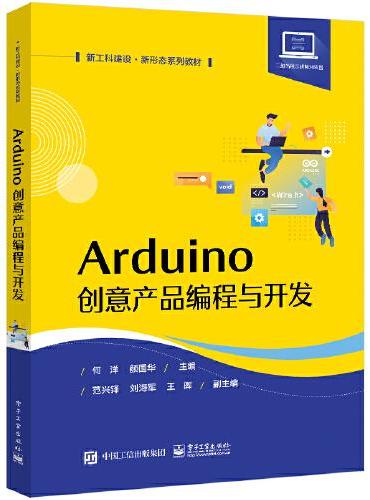 Arduino创意产品编程与开发