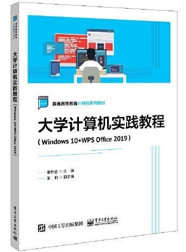 大学计算机实践教程（Windows 10+WPS Office 2019）
