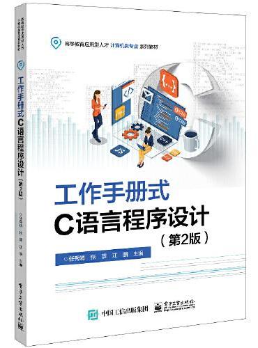 工作手册式C语言程序设计（第2版）