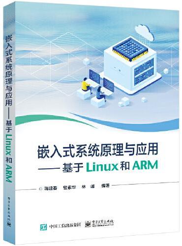 嵌入式系统原理与应用——基于Linux和ARM