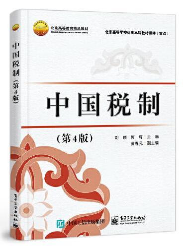 中国税制（第4版）