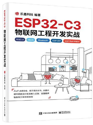 ESP32-C3物联网工程开发实战