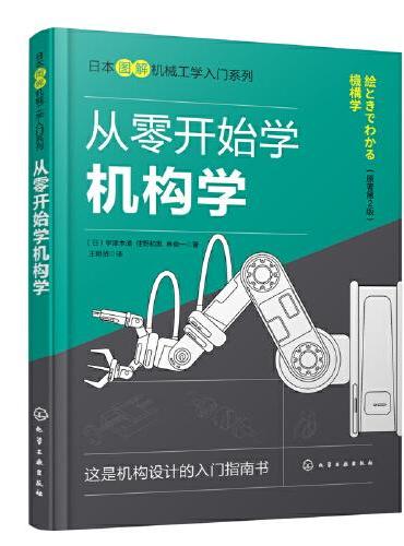 日本图解机械工学入门系列--从零开始学机构学（原著第2版）