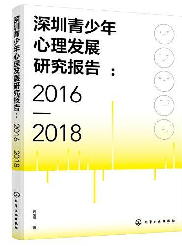 深圳青少年心理发展研究报告（2016—2018）