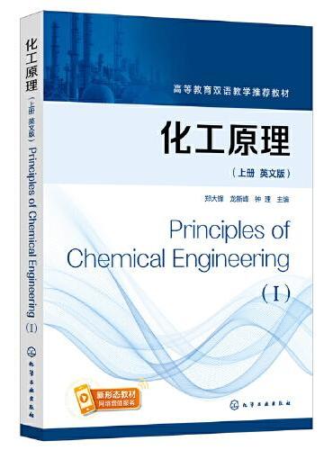 化工原理（郑大锋）（英文版，上册）Principles of Chemical Engineering（I）