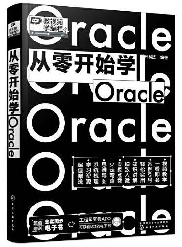 从零开始学Oracle