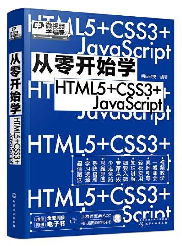 从零开始学HTML5+CSS3+JavaScript