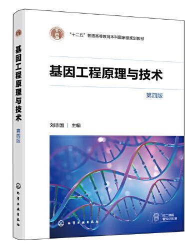 基因工程原理与技术（第四版）