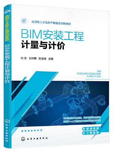 BIM安装工程计量与计价（刘星）