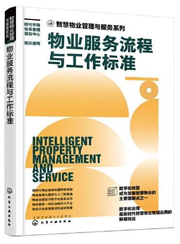 智慧物业管理与服务系列--物业服务流程与工作标准