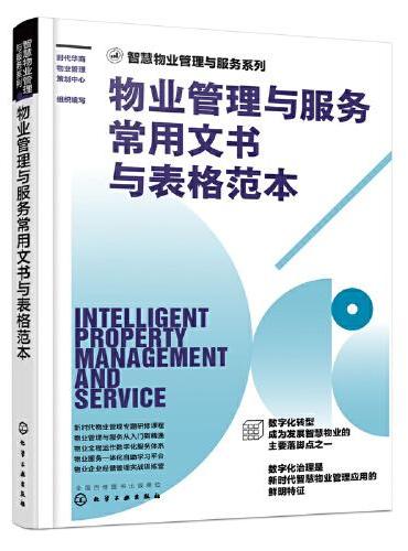 智慧物业管理与服务系列--物业管理与服务常用文书与表格范本