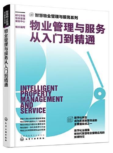 智慧物业管理与服务系列--物业管理与服务从入门到精通