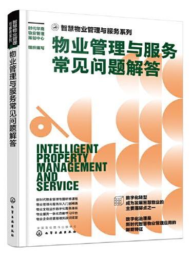 智慧物业管理与服务系列--物业管理与服务常见问题解答