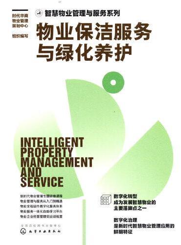智慧物业管理与服务系列--物业保洁服务与绿化养护