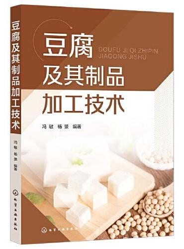 豆腐及其制品加工技术