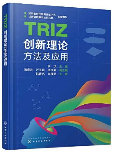 TRIZ创新理论方法及应用