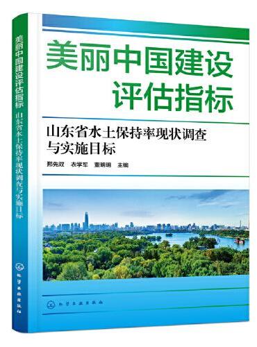 美丽中国建设评估指标——山东省水土保持率现状调查与实施目标
