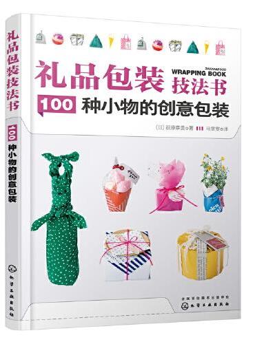 礼品包装技法书：100种小物的创意包装