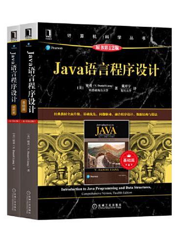 Java语言程序设计基础+进阶（原书第12版）（套装共2册）