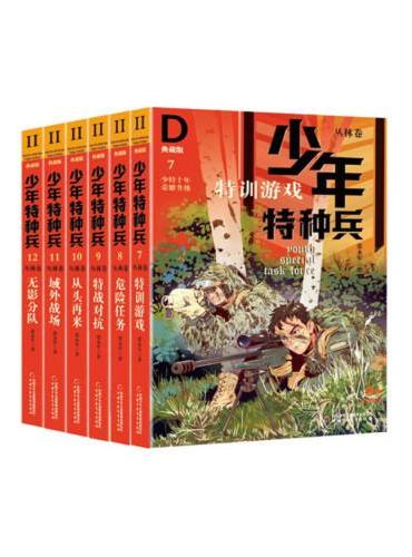 少年特种兵·典藏版·丛林卷（6册）