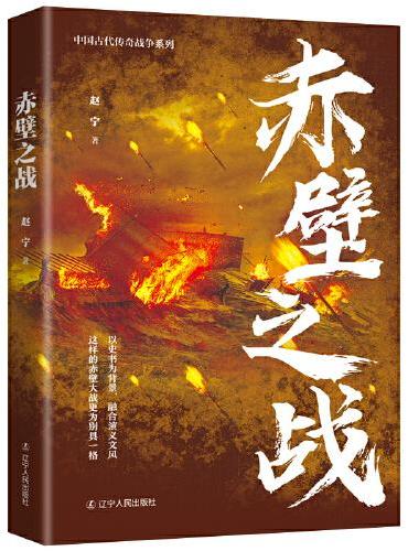 中国古代传奇战争（全五册）