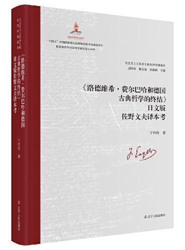 《路德维希·费尔巴哈和德国古典哲学的终结》日文版佐野文夫译本考