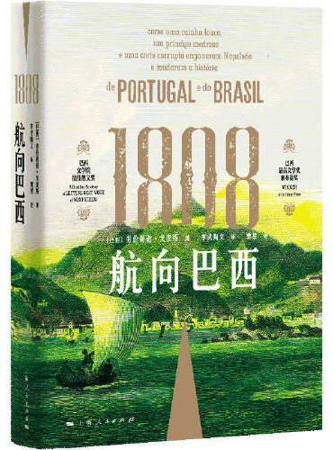1808：航向巴西