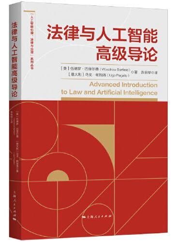 法律与人工智能高级导论（“人工智能伦理、法律与治理”系列丛书）