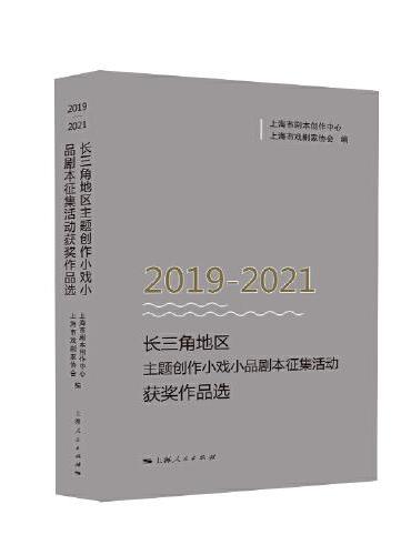 2019-2021长三角地区主题创作小戏小品剧本征集活动获奖作品选