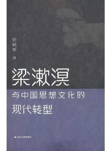 梁漱溟与中国思想文化的现代转型