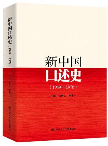 新中国口述史（1949—1978）