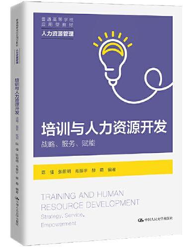 培训与人力资源开发——战略、服务、赋能（普通高等学校应用型教材·人力资源管理）