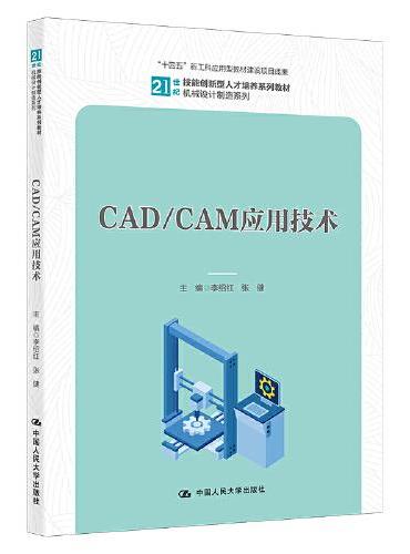 CAD/CAM应用技术（21世纪技能创新型人才培养系列教材·机械设计制造系列；“十四五”新工科应用型教材建设项目成果）