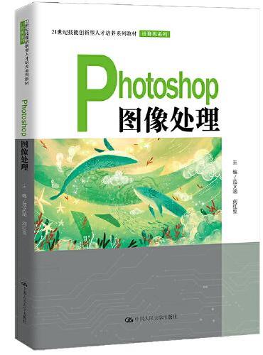 Photoshop图像处理（21世纪技能创新型人才培养系列教材·计算机系列）