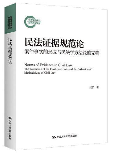 民法证据规范论：案件事实的形成与民法学方法论的完善（国家社科基金后期资助项目）