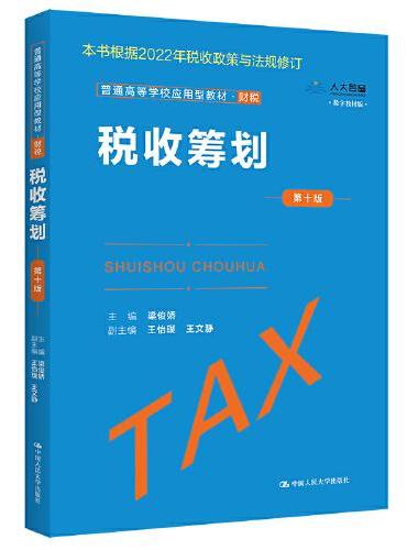 税收筹划（第十版）（普通高等学校应用型教材·财税）