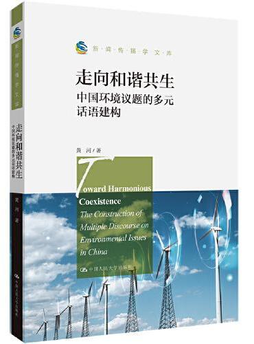 走向和谐共生：中国环境议题的多元话语建构（新闻传播学文库）