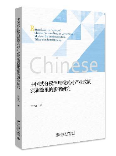中国式分权治理模式对产业政策实施效果的影响研究