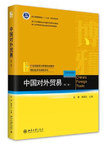 中国对外贸易（第二版）21世纪经济与管理规划教材·国际经济与贸易系列 陆菁等著