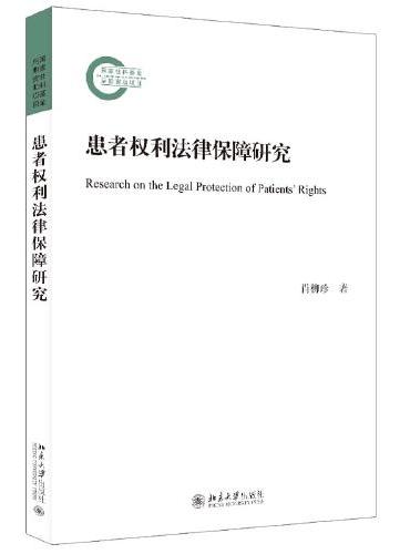 患者权利法律保障研究 国家社科基金后期资助项目 肖柳珍